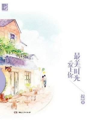 cover image of 最美时光爱上你(Fall in Love with You at the Best Time)
